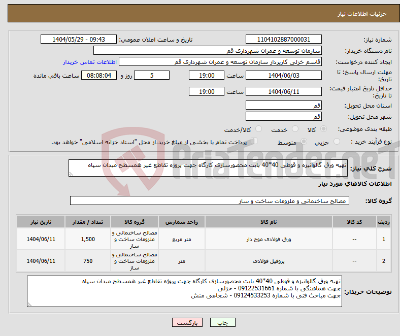 تصویر کوچک آگهی نیاز انتخاب تامین کننده-تهیه ورق گالوانیزه و قوطی 40*40 بابت محصورسازی کارگاه جهت پروژه تقاطع غیر همسطح میدان سپاه