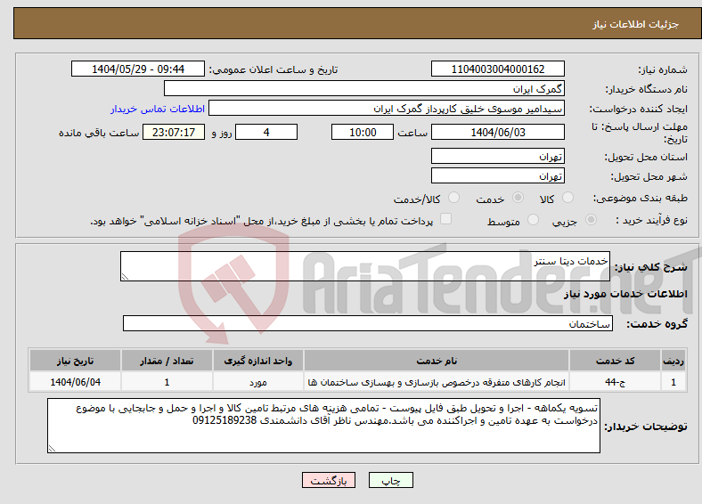 تصویر کوچک آگهی نیاز انتخاب تامین کننده-خدمات دیتا سنتر