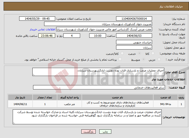تصویر کوچک آگهی نیاز انتخاب تامین کننده-اجرای عملیات مرمت و بازسازی قنات نوده دوست اباد2شهرستان سرایان،