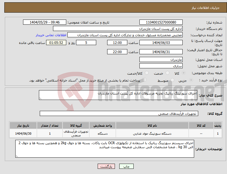 تصویر کوچک آگهی نیاز انتخاب تامین کننده-اجرای سورتینگ رباتیک تجزیه مرسولات اداره کل پُست استان مازندران