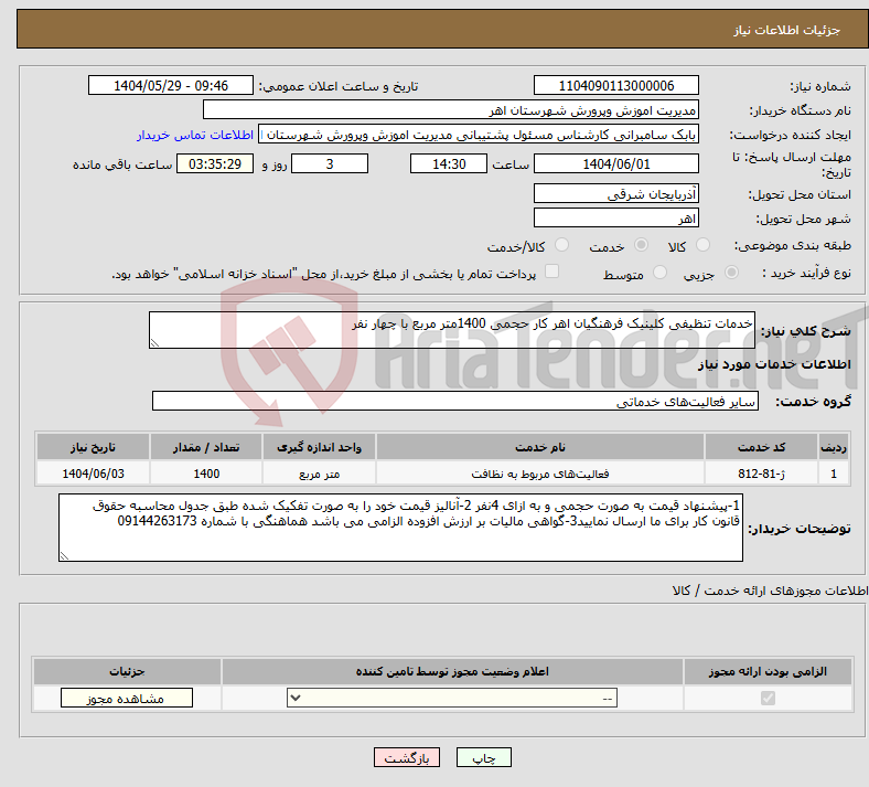 تصویر کوچک آگهی نیاز انتخاب تامین کننده-خدمات تنظیفی کلینیک فرهنگیان اهر کار حجمی 1400متر مربع با چهار نفر