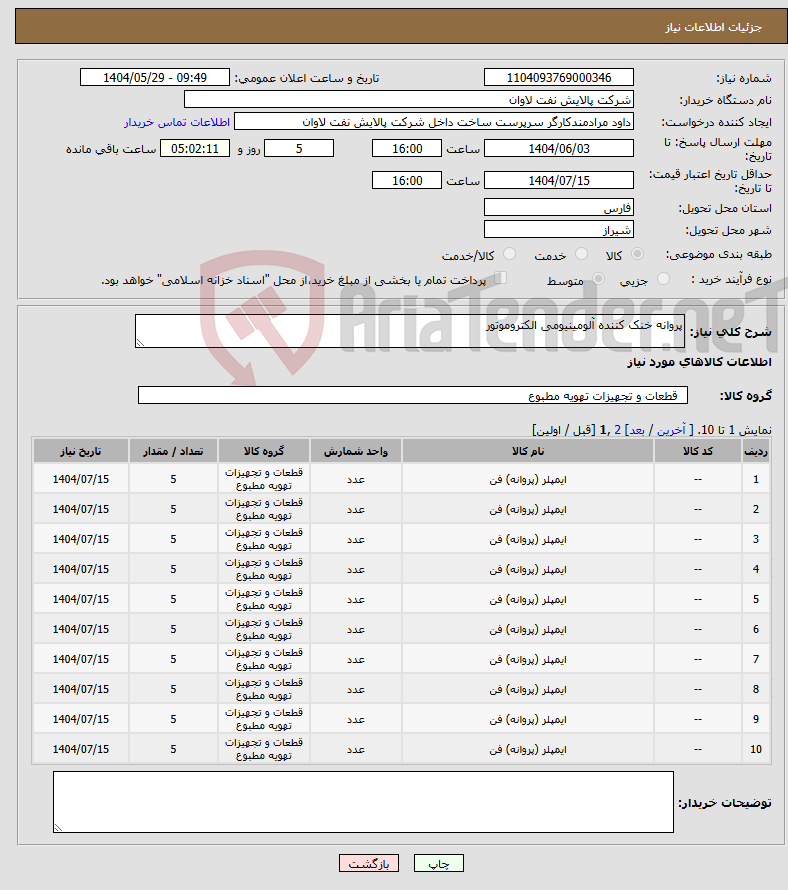 تصویر کوچک آگهی نیاز انتخاب تامین کننده-پروانه خنک کننده آلومینیومی الکتروموتور