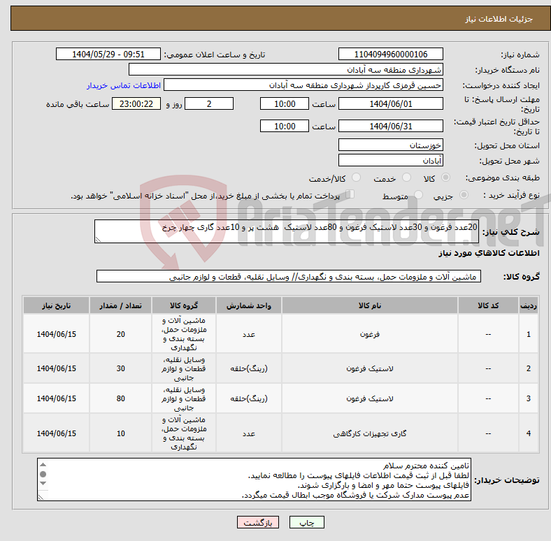 تصویر کوچک آگهی نیاز انتخاب تامین کننده-20عدد فرغون و 30عدد لاستیک فرغون و 80عدد لاستیک هشت پر و 10عدد گاری چهار چرخ