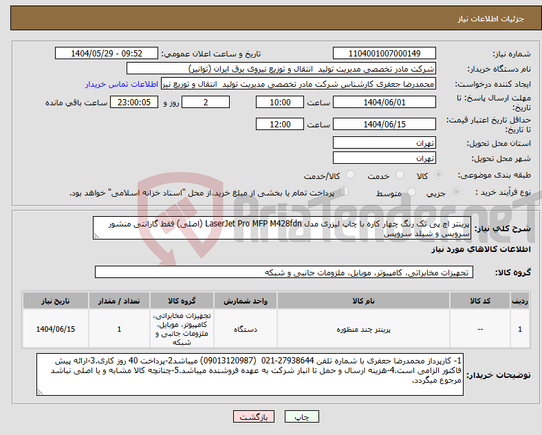 تصویر کوچک آگهی نیاز انتخاب تامین کننده-پرینتر اچ پی تک رنگ چهار کاره با چاپ لیزری مدل LaserJet Pro MFP M428fdn (اصلی) فقط گارانتی منشور سرویس و شیلد سرویس