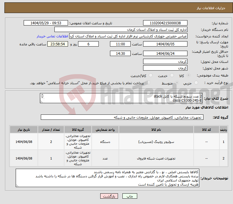 تصویر کوچک آگهی نیاز انتخاب تامین کننده-2 عدد سویچ شبکه با کابل stack cisco C9300-24S-E یکعدد فایروال فورتی گیت 200F