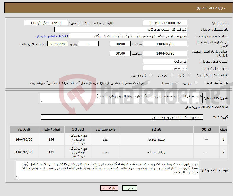تصویر کوچک آگهی نیاز انتخاب تامین کننده-خرید طبق لیست ومشخصات پیوست (شلوار سرمه ای و پیراهن سفید )