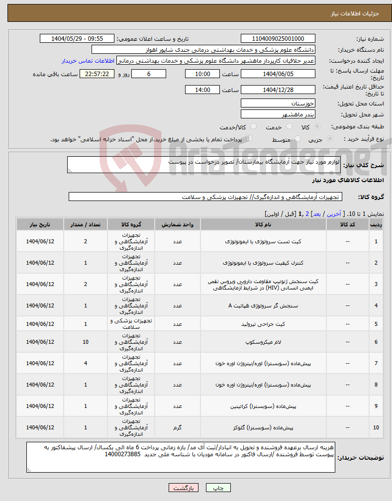 تصویر کوچک آگهی نیاز انتخاب تامین کننده-لوازم مورد نیاز جهت آزمایشگاه بیمارستان/ تصویر درخواست در پیوست