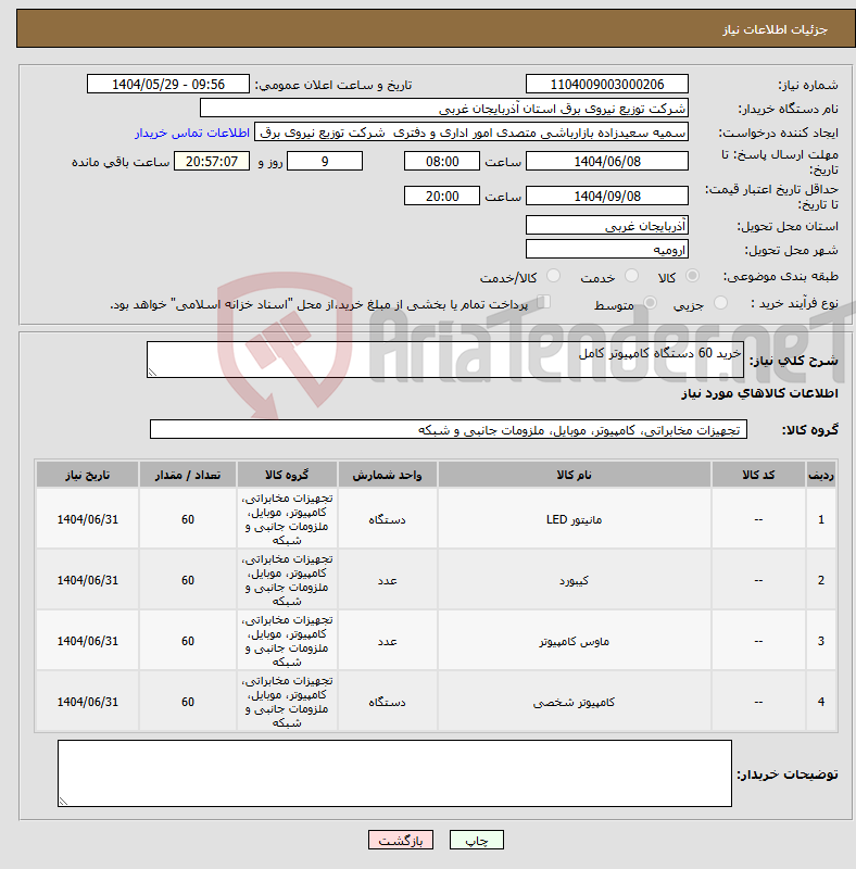 تصویر کوچک آگهی نیاز انتخاب تامین کننده-خرید 60 دستگاه کامپیوتر کامل 
