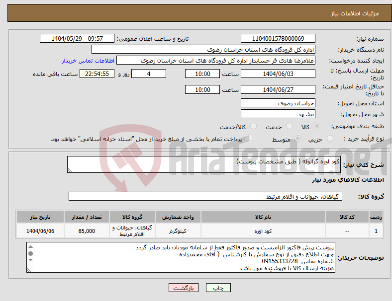 تصویر کوچک آگهی نیاز انتخاب تامین کننده-کود اوره گرانوله ( طبق مشخصات پیوست)