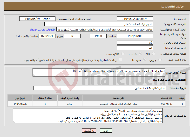 تصویر کوچک آگهی نیاز انتخاب تامین کننده-اجرا و احداث آبخوری و سرویس بهداشتی بوستان های سطح منطقه (کد 59)