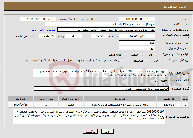 تصویر کوچک آگهی نیاز انتخاب تامین کننده-بروزرسانی ویندوزهای تعداد 300 عدد رایانه این اداره کل به ویندوز11 به همراه نصب نرم افزارهای عمومی و اختصاصی ترجیحا محل شرکت در شهر کرج باشد