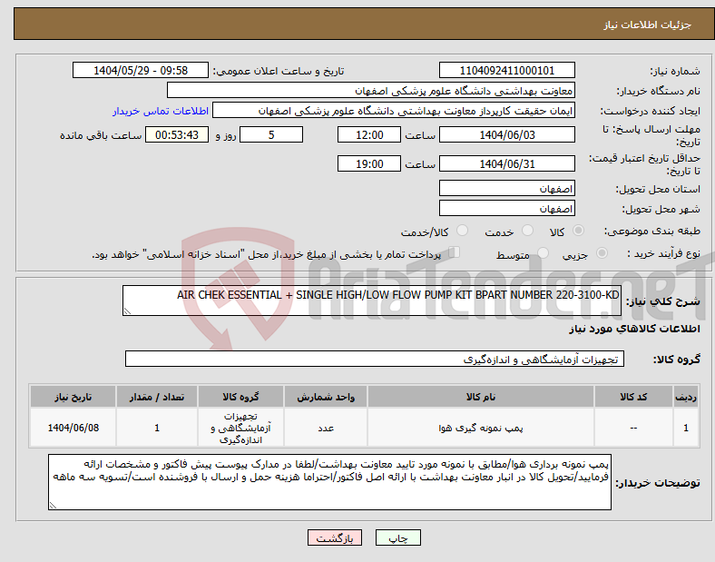 تصویر کوچک آگهی نیاز انتخاب تامین کننده-AIR CHEK ESSENTIAL + SINGLE HIGH/LOW FLOW PUMP KIT BPART NUMBER 220-3100-KD