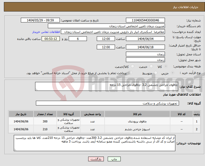تصویر کوچک آگهی نیاز انتخاب تامین کننده-چاقوی جراحی چشمی 3.2 -چاقوی جراحی 15 درجه