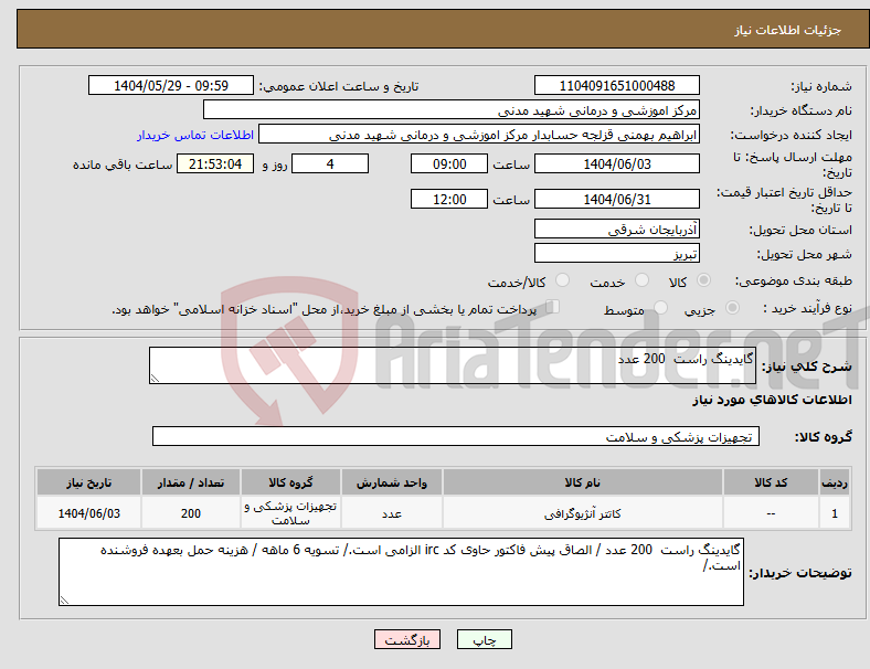 تصویر کوچک آگهی نیاز انتخاب تامین کننده-گایدینگ راست 200 عدد 