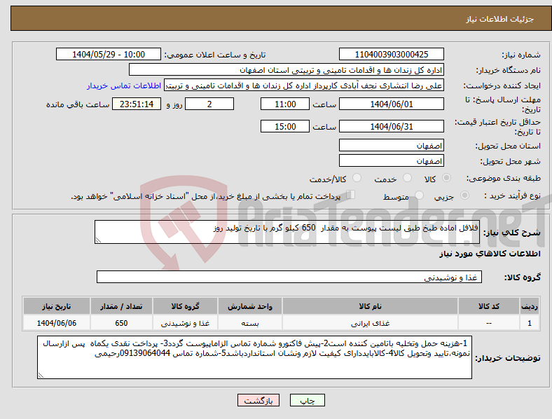 تصویر کوچک آگهی نیاز انتخاب تامین کننده-فلافل اماده طبخ طبق لیست پیوست به مقدار 650 کیلو گرم با تاریخ تولید روز 
