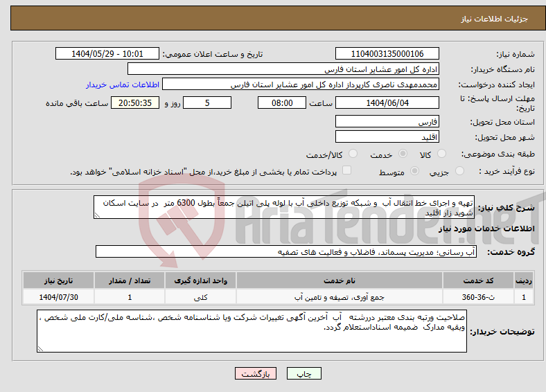 تصویر کوچک آگهی نیاز انتخاب تامین کننده-تهیه و اجرای خط انتقال آب و شبکه توزیع داخلی آب با لوله پلی اتیلن جمعاً بطول 6300 متر در سایت اسکان شوید زار اقلید 