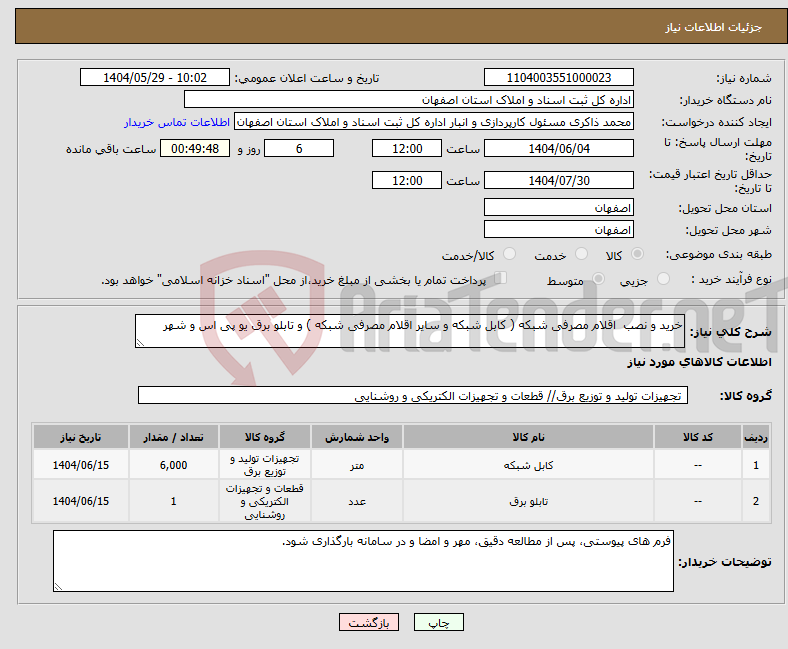 تصویر کوچک آگهی نیاز انتخاب تامین کننده-خرید و نصب اقلام مصرفی شبکه ( کابل شبکه و سایر اقلام مصرفی شبکه ) و تابلو برق یو پی اس و شهر