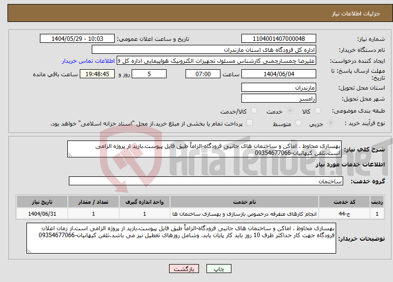 تصویر کوچک آگهی نیاز انتخاب تامین کننده-بهسازی محاوط ، اماکن و ساختمان های جانبی فرودگاه-الزاماً طبق فایل پیوست.بازید از پروژه الزامی است.تلفن کیهانیان-09354677066