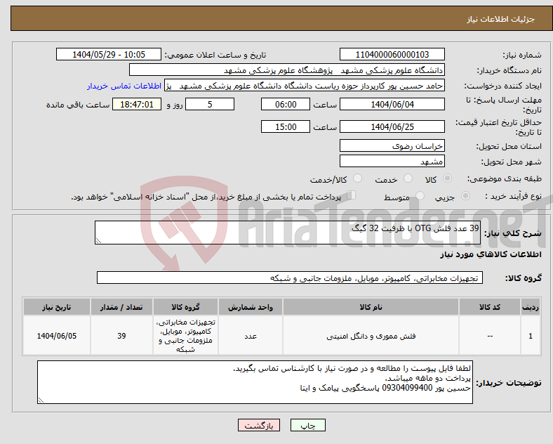 تصویر کوچک آگهی نیاز انتخاب تامین کننده-39 عدد فلش OTG با ظرفیت 32 گیگ