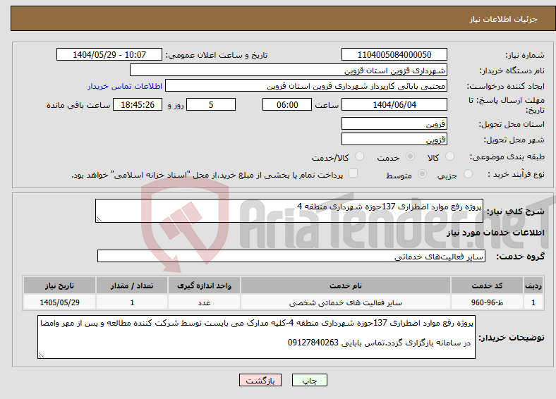 تصویر کوچک آگهی نیاز انتخاب تامین کننده-پروژه رفع موارد اضطراری 137حوزه شهرداری منطقه 4