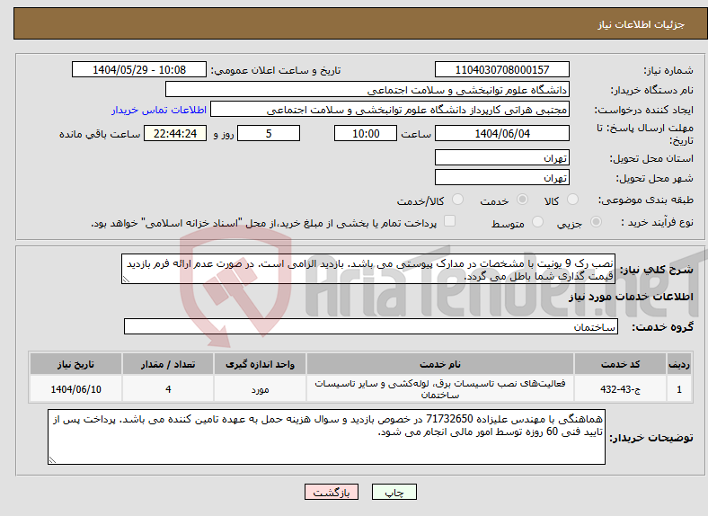تصویر کوچک آگهی نیاز انتخاب تامین کننده-نصب رک 9 یونیت با مشخصات در مدارک پیوستی می باشد. بازدید الزامی است. در صورت عدم ارائه فرم بازدید قیمت گذاری شما باطل می گردد.