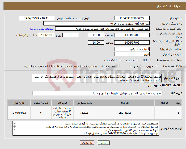 تصویر کوچک آگهی نیاز انتخاب تامین کننده-مانیتور ساینیج 55 اینچ صنعتی بتعداد6دستگاه بهمراه سایر ملزومات جهت استفاده در اتاق مانیتورینگ حراست مترو تبریز مطابق مشخصات پیوستی 