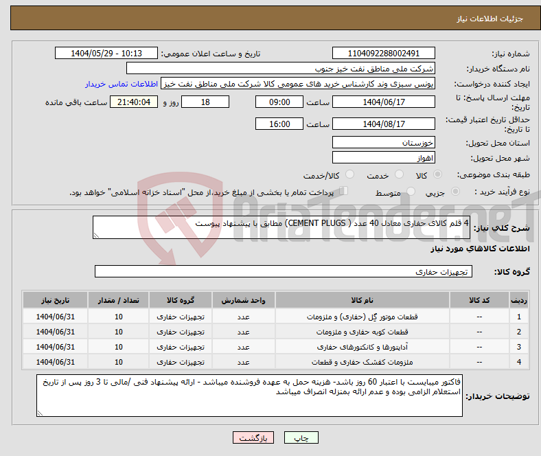 تصویر کوچک آگهی نیاز انتخاب تامین کننده-4 قلم کالای حفاری معادل 40 عدد ( CEMENT PLUGS) مطابق با پیشنهاد پیوست