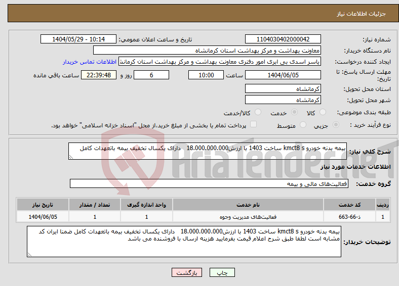 تصویر کوچک آگهی نیاز انتخاب تامین کننده-بیمه بدنه خودرو kmct8 s ساخت 1403 با ارزش18.000.000.000 دارای یکسال تخفیف بیمه باتعهدات کامل
