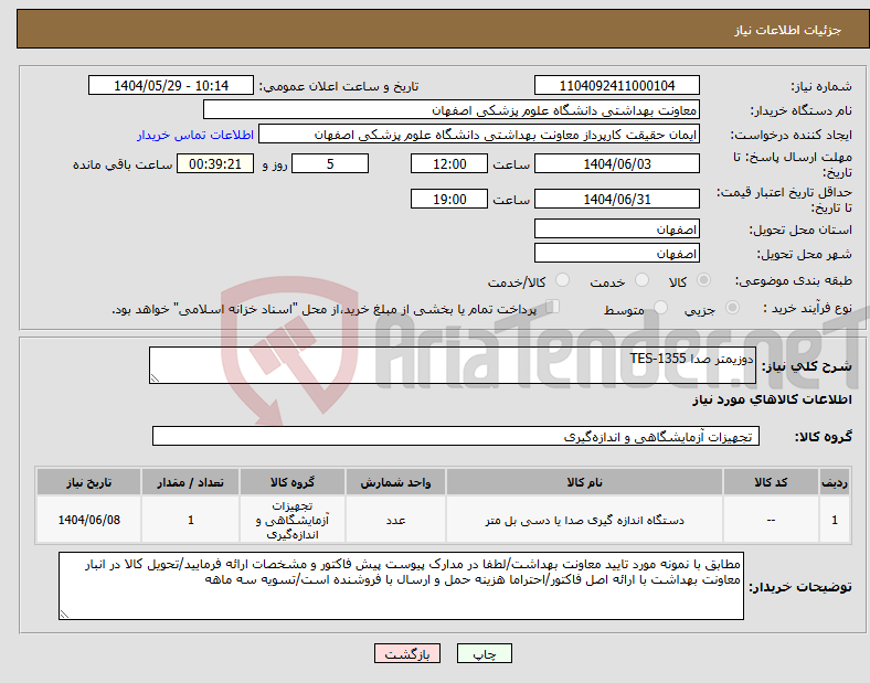 تصویر کوچک آگهی نیاز انتخاب تامین کننده-دوزیمتر صدا TES-1355
