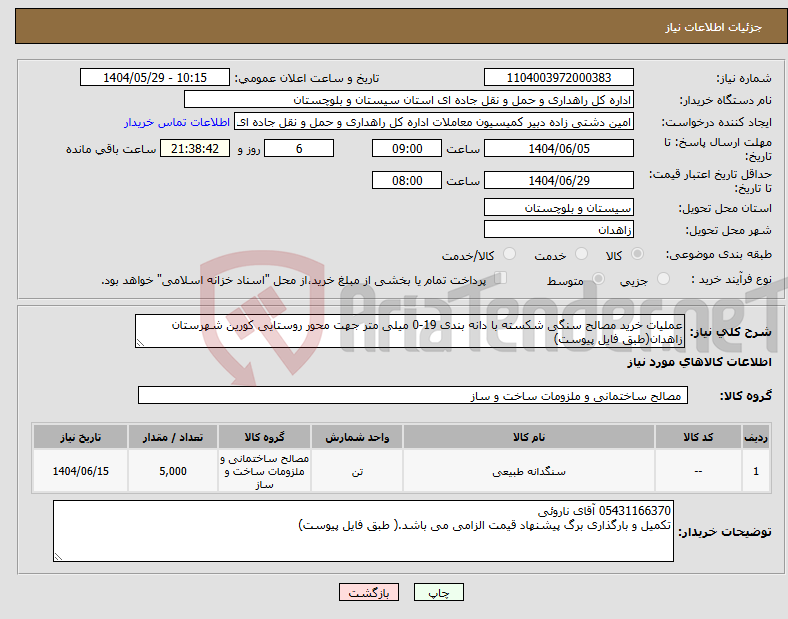 تصویر کوچک آگهی نیاز انتخاب تامین کننده-عملیات خرید مصالح سنگی شکسته با دانه بندی 19-0 میلی متر جهت محور روستایی کورین شهرستان زاهدان(طبق فایل پیوست)