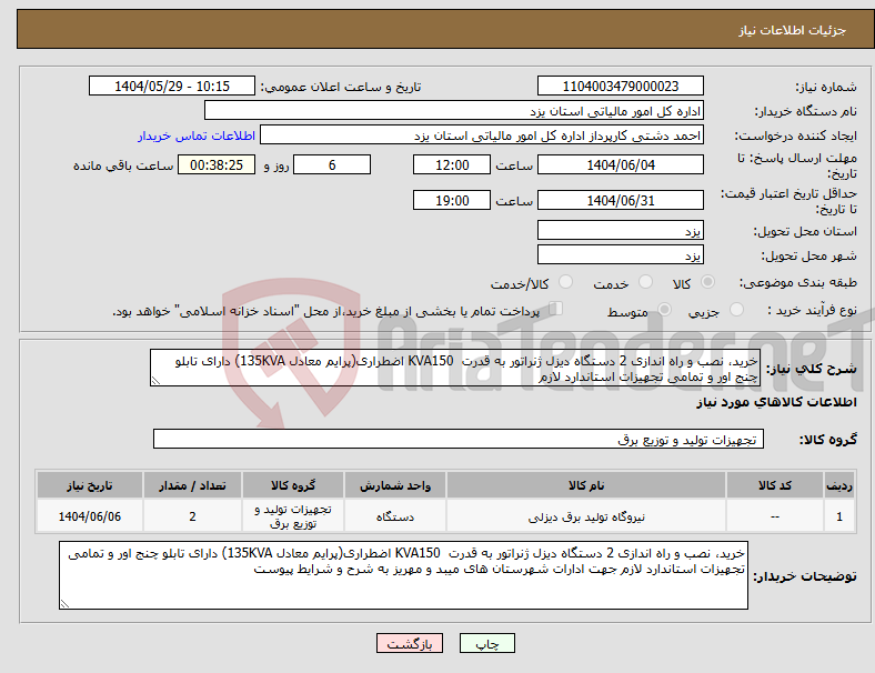 تصویر کوچک آگهی نیاز انتخاب تامین کننده-خرید، نصب و راه اندازی 2 دستگاه دیزل ژنراتور به قدرت KVA150 اضطراری(پرایم معادل 135KVA) دارای تابلو چنج اور و تمامی تجهیزات استاندارد لازم 
