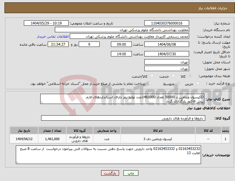 تصویر کوچک آگهی نیاز انتخاب تامین کننده-Dکپسول ویتامین د 50000 تعداد 1461000عدد تولید روز دارای استانداردهای لازم پیش فاکتور بارگذاری گردد