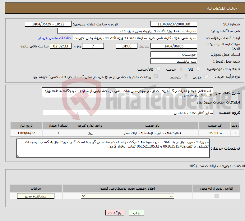 تصویر کوچک آگهی نیاز انتخاب تامین کننده- استعلام تهیه و اجرای رنگ آمیزی جداول و نیوجرسی های بتنی در بخشهایی از سایتهای پنجگانه منطقه ویژه اقتصادی پتروشیمی