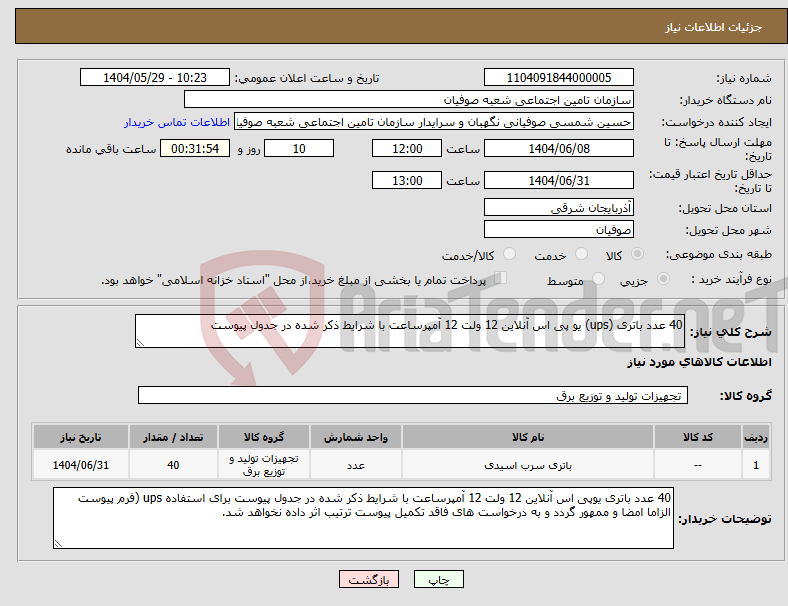 تصویر کوچک آگهی نیاز انتخاب تامین کننده-40 عدد باتری (ups) یو پی اس آنلاین 12 ولت 12 آمپرساعت با شرایط ذکر شده در جدول پیوست