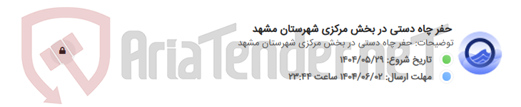 تصویر کوچک آگهی حفر چاه دستی در بخش مرکزی شهرستان مشهد