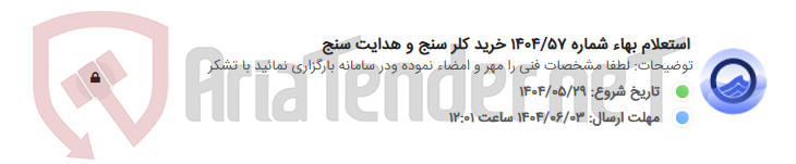 تصویر کوچک آگهی استعلام بهاء شماره 1404/57 خرید کلر سنج و هدایت سنج