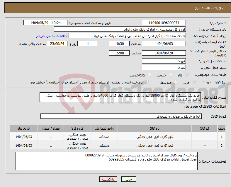 تصویر کوچک آگهی نیاز انتخاب تامین کننده-خرید یک دستگاه کولر گازی 18000اینورتر،یک دستگاه کولر گازی 24000اینورتر طبق پیوست درخواستی پیش فاکتور بارگذاری شود