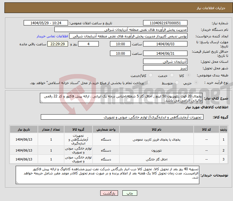 تصویر کوچک آگهی نیاز انتخاب تامین کننده-یخچال 20 فوت ,تلویزیون 50 اینچ , اجاق گاز 5 شعله.اجناس درجه یک ایرانی . ارائه پیش فاکتور و کد 22 رقمی مالیاتی الزامی می باشد.