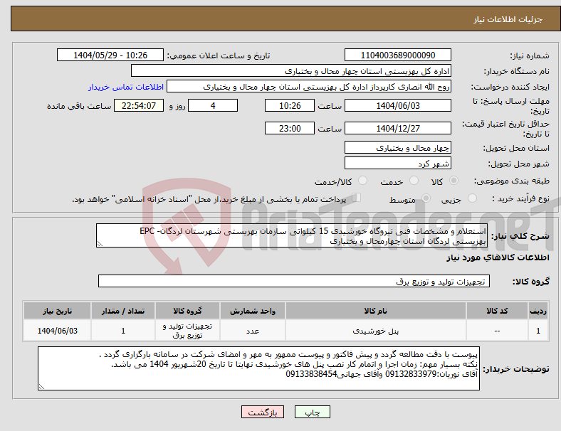 تصویر کوچک آگهی نیاز انتخاب تامین کننده-استعلام و مشخصات فنی نیروگاه خورشیدی 15 کیلواتی سازمان بهزیستی شهرستان لردگان- EPC بهزیستی لردگان استان چهارمحال و بختیاری