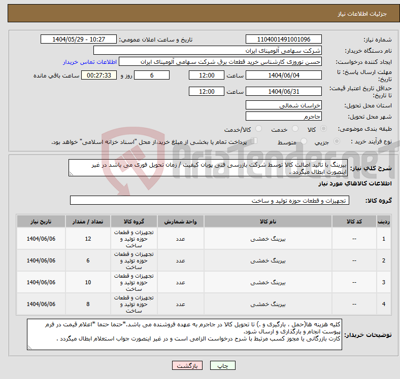 تصویر کوچک آگهی نیاز انتخاب تامین کننده-بیرینگ با تائید اصالت کالا توسط شرکت بازرسی فنی پویان کیفیت / زمان تحویل فوری می باشد در غیر اینصورت ابطال میگردد . 