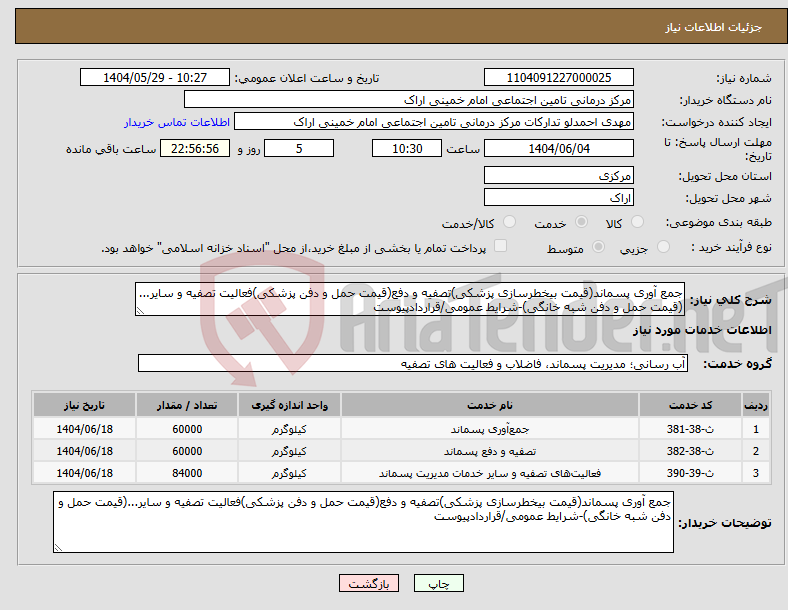 تصویر کوچک آگهی نیاز انتخاب تامین کننده-جمع آوری پسماند(قیمت بیخطرسازی پزشکی)تصفیه و دفع(قیمت حمل و دفن پزشکی)فعالیت تصفیه و سایر...(قیمت حمل و دفن شبه خانگی)-شرایط عمومی/قراردادپیوست