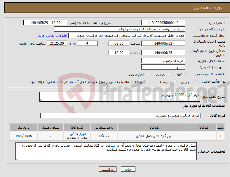 تصویر کوچک آگهی نیاز انتخاب تامین کننده-کولر گازی 24000 اینورتردار