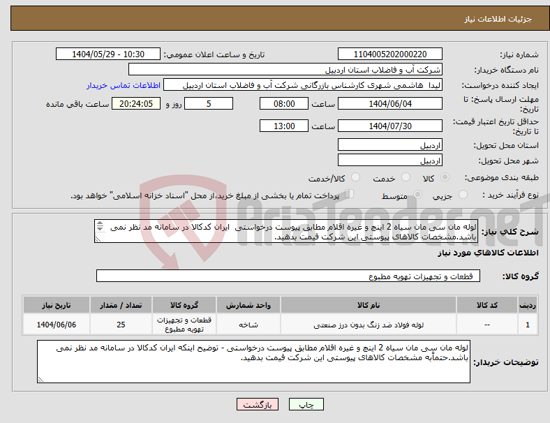 تصویر کوچک آگهی نیاز انتخاب تامین کننده-لوله مان سی مان سیاه 2 اینچ و غیره اقلام مطابق پیوست درخواستی ایران کدکالا در سامانه مد نظر نمی باشد.مشخصات کالاهای پیوستی این شرکت قیمت بدهید.