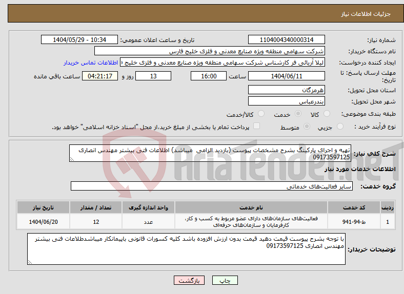 تصویر کوچک آگهی نیاز انتخاب تامین کننده-تهیه و اجرای پارکینگ بشرح مشخصات پیوست (بازدید الزامی میباشد) اطلاعات فنی بیشتر مهندس انصاری 09173597125