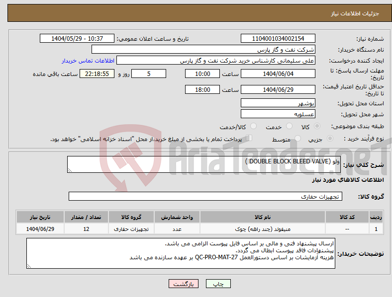 تصویر کوچک آگهی نیاز انتخاب تامین کننده-ولو (DOUBLE BLOCK BLEED VALVE )