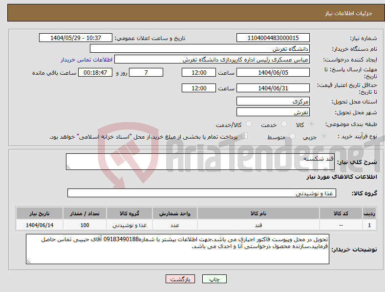 تصویر کوچک آگهی نیاز انتخاب تامین کننده-قند شکسته