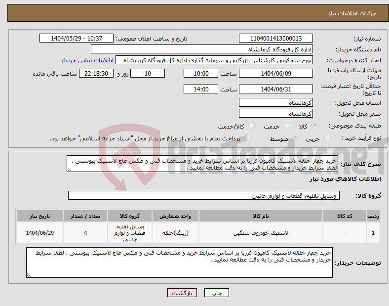 تصویر کوچک آگهی نیاز انتخاب تامین کننده-خرید چهار حلقه لاستیک کامیون فرزیا بر اساس شرایط خرید و مشخصات فنی و عکس عاج لاستیک پیوستی . لطفا شرایط خریدار و مشخصات فنی را به دقت مطالعه نمایید .