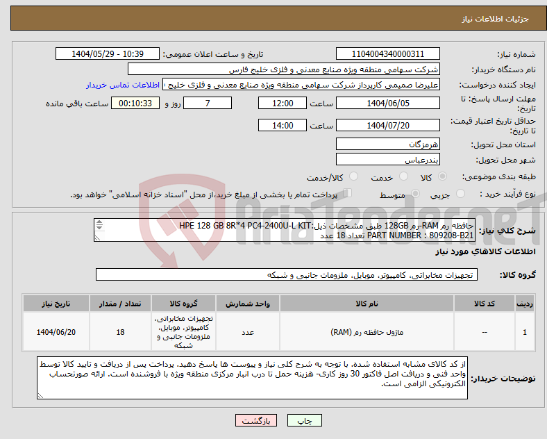 تصویر کوچک آگهی نیاز انتخاب تامین کننده-حافظه رم RAM-رم 128GB طبق مشخصات ذیل:HPE 128 GB 8R*4 PC4-2400U-L KIT PART NUMBER : 809208-B21 تعداد 18 عدد 