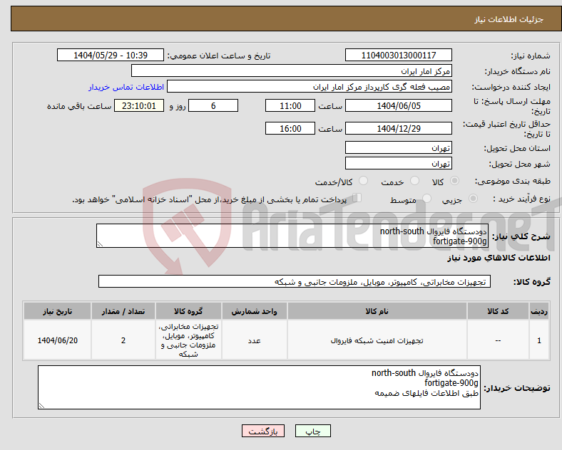 تصویر کوچک آگهی نیاز انتخاب تامین کننده-دودستگاه فایروال north-south fortigate-900g