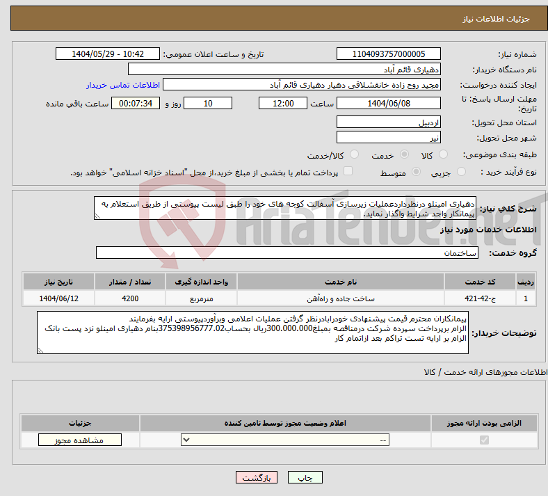 تصویر کوچک آگهی نیاز انتخاب تامین کننده-دهیاری امینلو درنظرداردعملیات زیرسازی آسفالت کوچه های خود را طبق لیست پیوستی از طریق استعلام به پیمانکار واجد شرایط واگذار نماید.